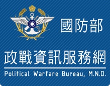 國防部政戰資訊服務網